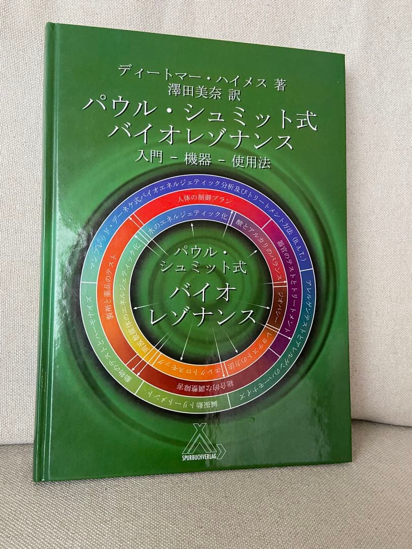 パウル・シュミット式 バイオレゾナンス 入門 レヨメーター 関連書籍 美品