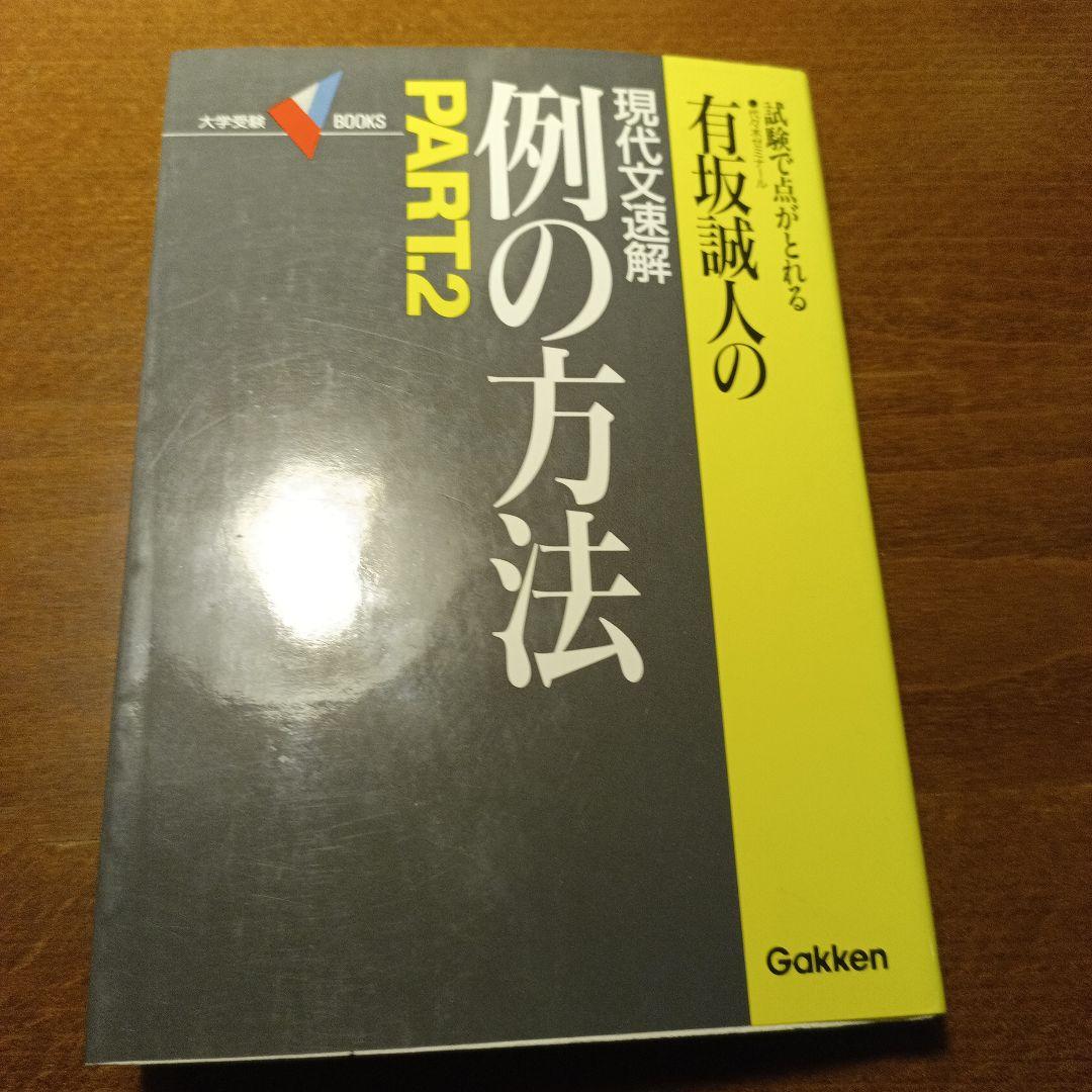 有坂誠人　例の方法