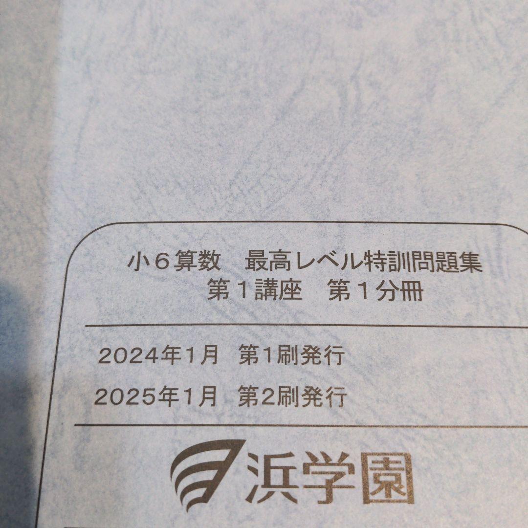 【最レ算】浜学園　小6　算数　最高レベル特訓　テキスト 1年分 2025最新版