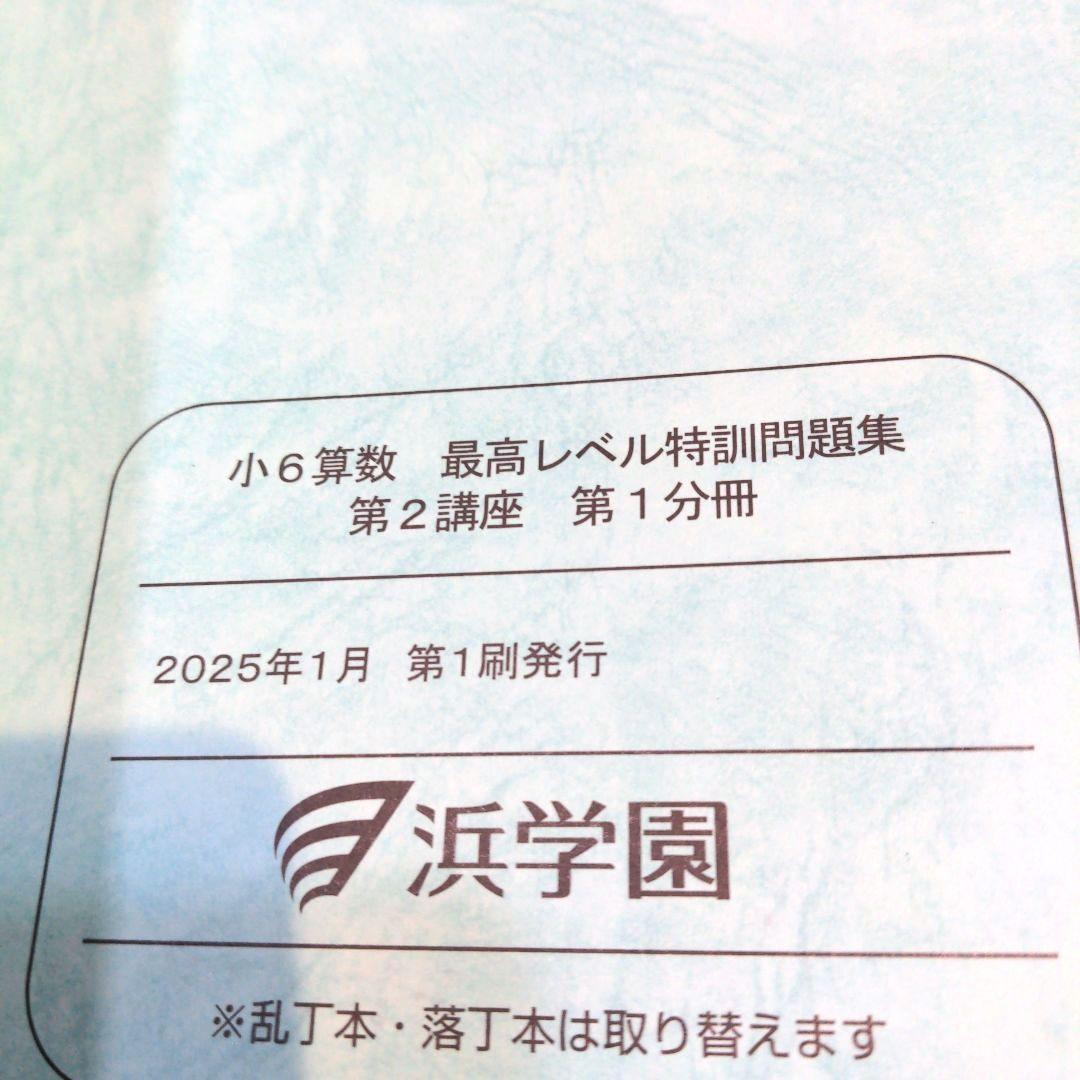 【最レ算】浜学園　小6　算数　最高レベル特訓　テキスト 1年分 2025最新版