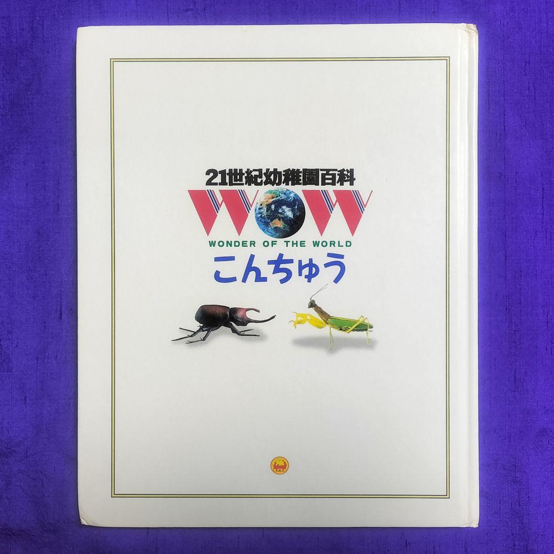 絶版本！✨21世紀幼稚園百科 こんちゅう✨日高敏隆監修 虫図鑑 表紙カバーなし