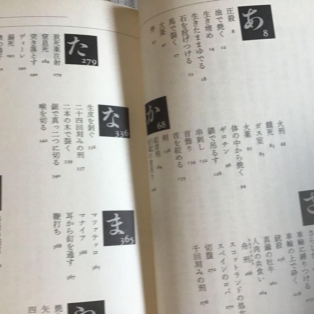処刑と拷問の事典