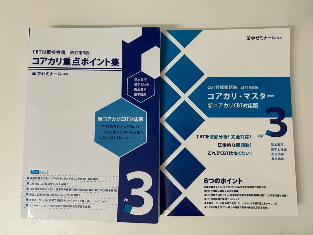 コアカリ・マスター & 重点ポイント集 全巻セット　第8版