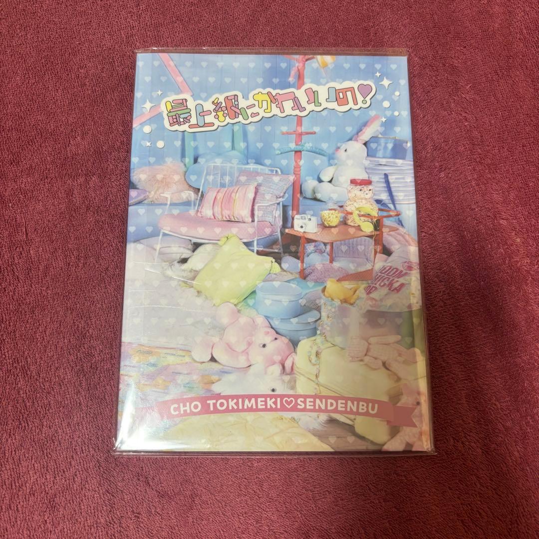【トレカ付】超ときめき♡宣伝部 / 最上級にかわいいの！ / 初回限定盤