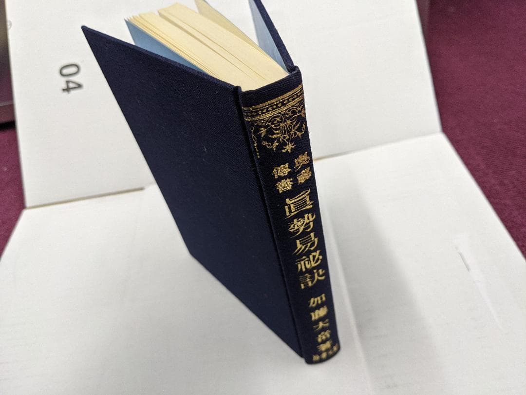 奥秘伝書　眞勢易祕訣　加藤大岳　紀元書房　四柱推命　絶版　眞勢易秘訣　易学　古書