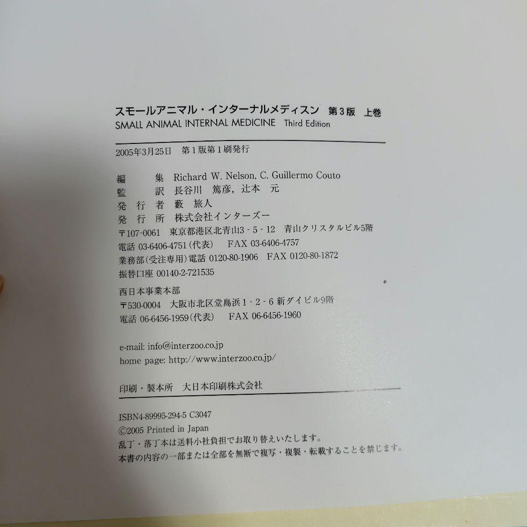 SMALL ANIMAL INTERNAL MEDICINE 第三版　上巻　獣医