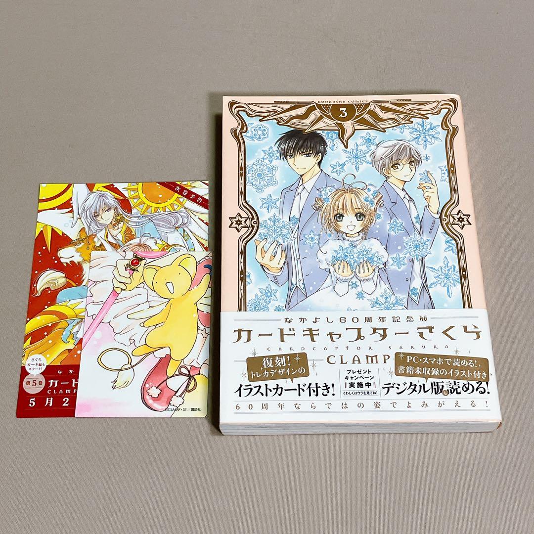 こん 全巻初版帯付き　カードキャプターさくら60周年記念版　CLAMP