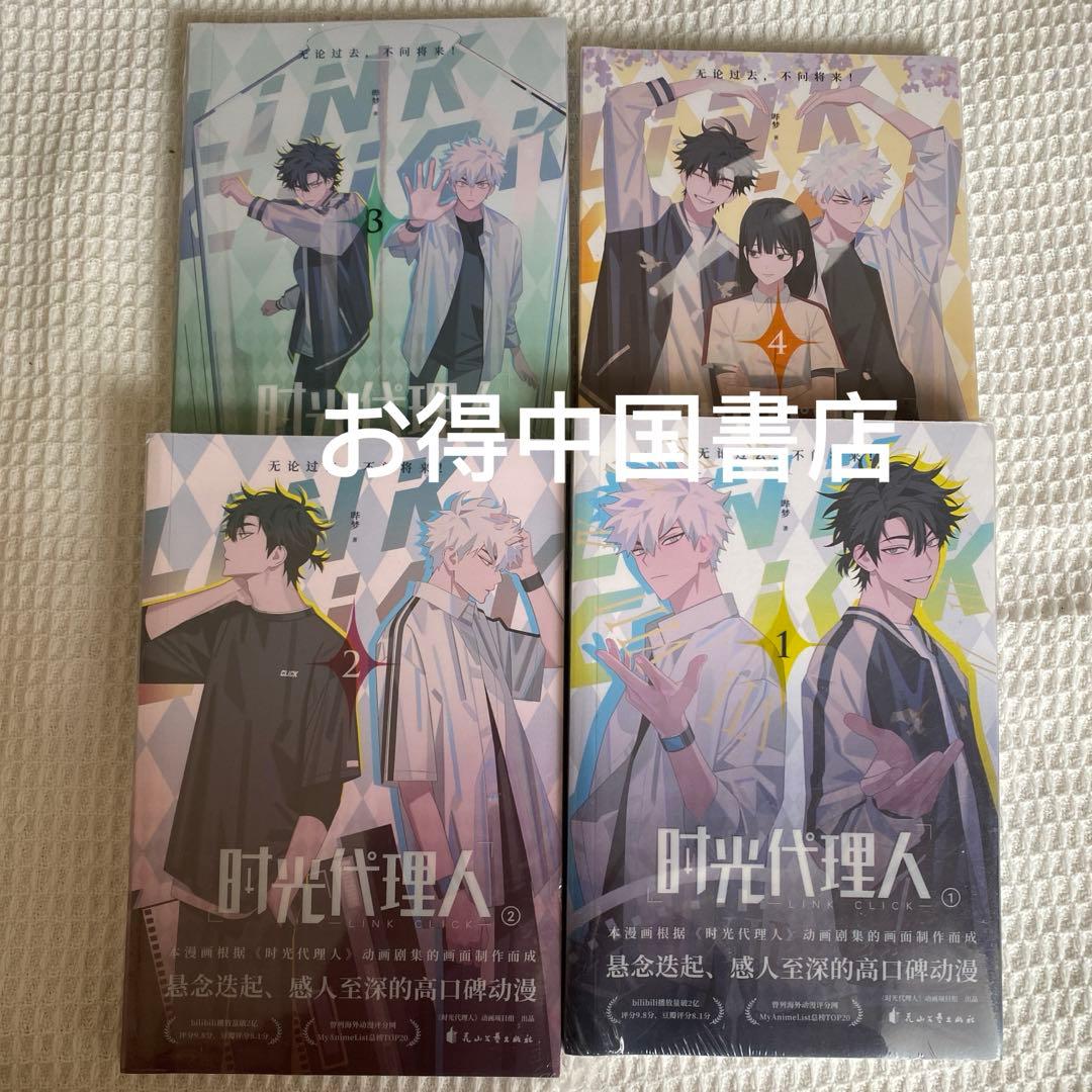 明信片&書签付き時光代理人全4冊國漫抓幀全彩漫畫特典しおり４枚ポストカード4枚④