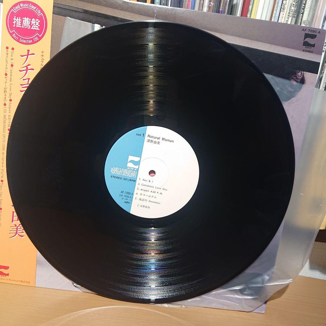 清野由美 ナチュラル・ウーマン LP レコード オリジナル盤