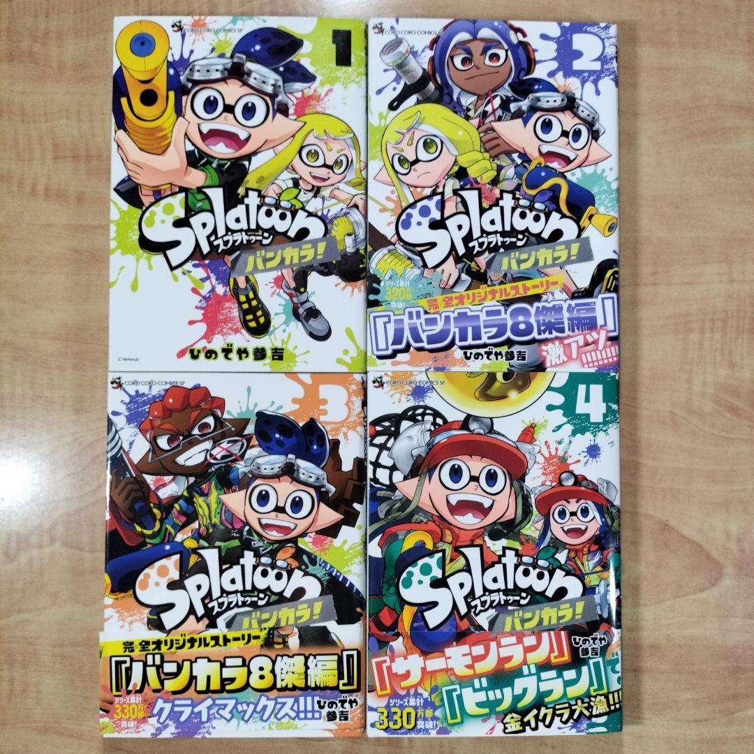 【新品あり】「Splatoon 1〜16巻」+「バンカラ!1〜4巻」20冊セット