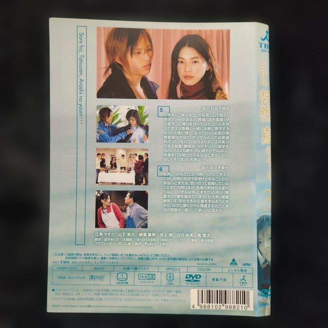 山下智久 江角マキコ 　それは、突然、嵐のように…　DVD　5巻 全巻セット