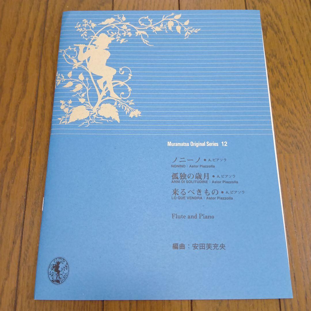 ムラマツオリジナルシリーズフルートとピアノ譜＆マイナス・ワンCD