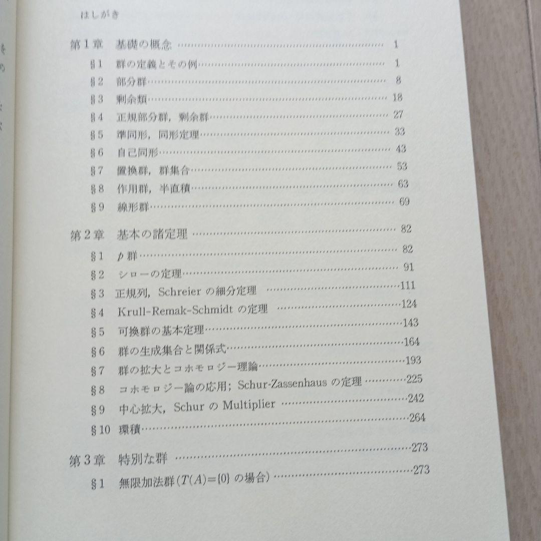 現代数学18 群論 上