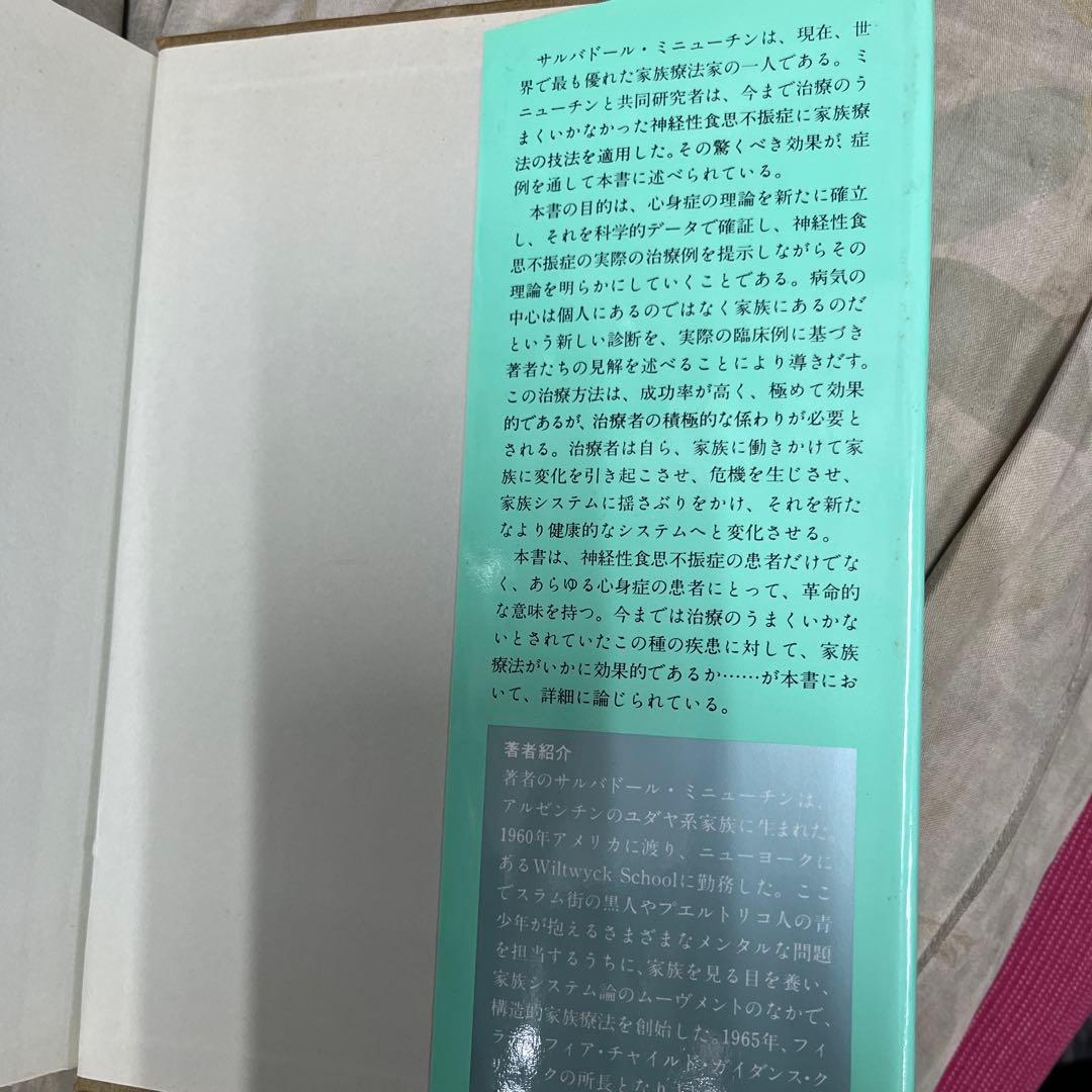 思春期やせ症の家族: 心身症の家族療法