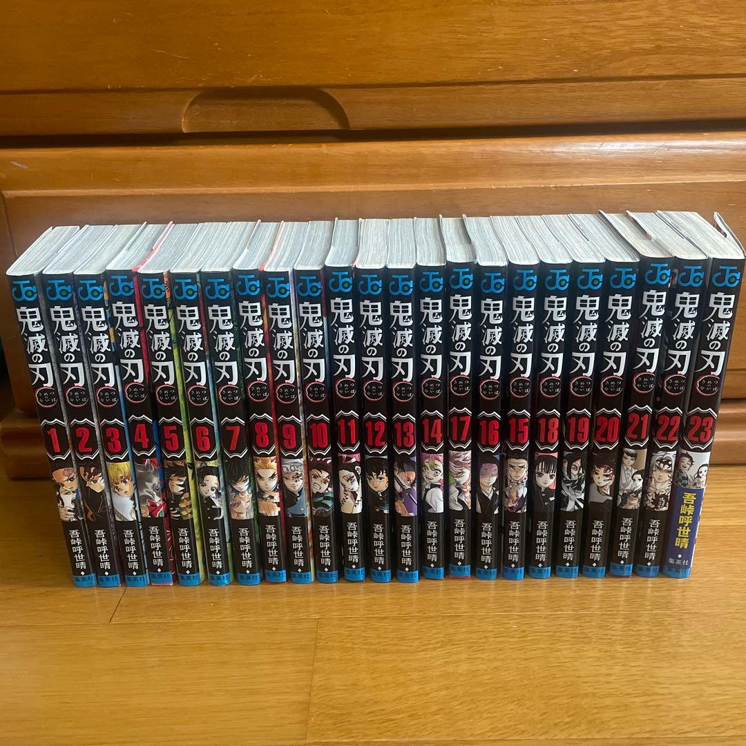 鬼滅の刃 全23巻セット