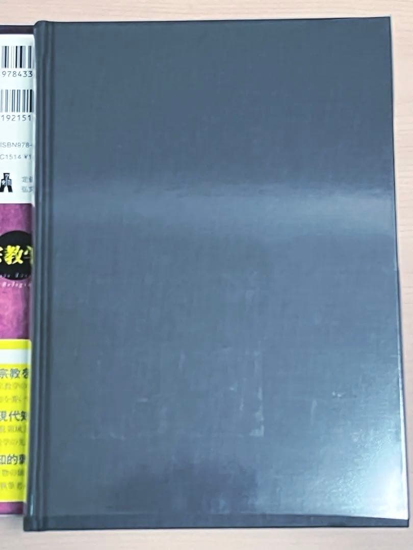「初版」　宗教学文献事典　希少品