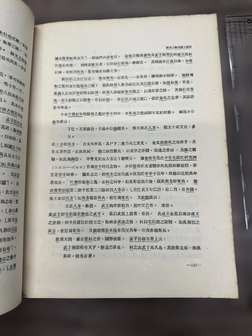 歷史語言研究所集刊 第七本 第二分 國立中央研究院 民國25年