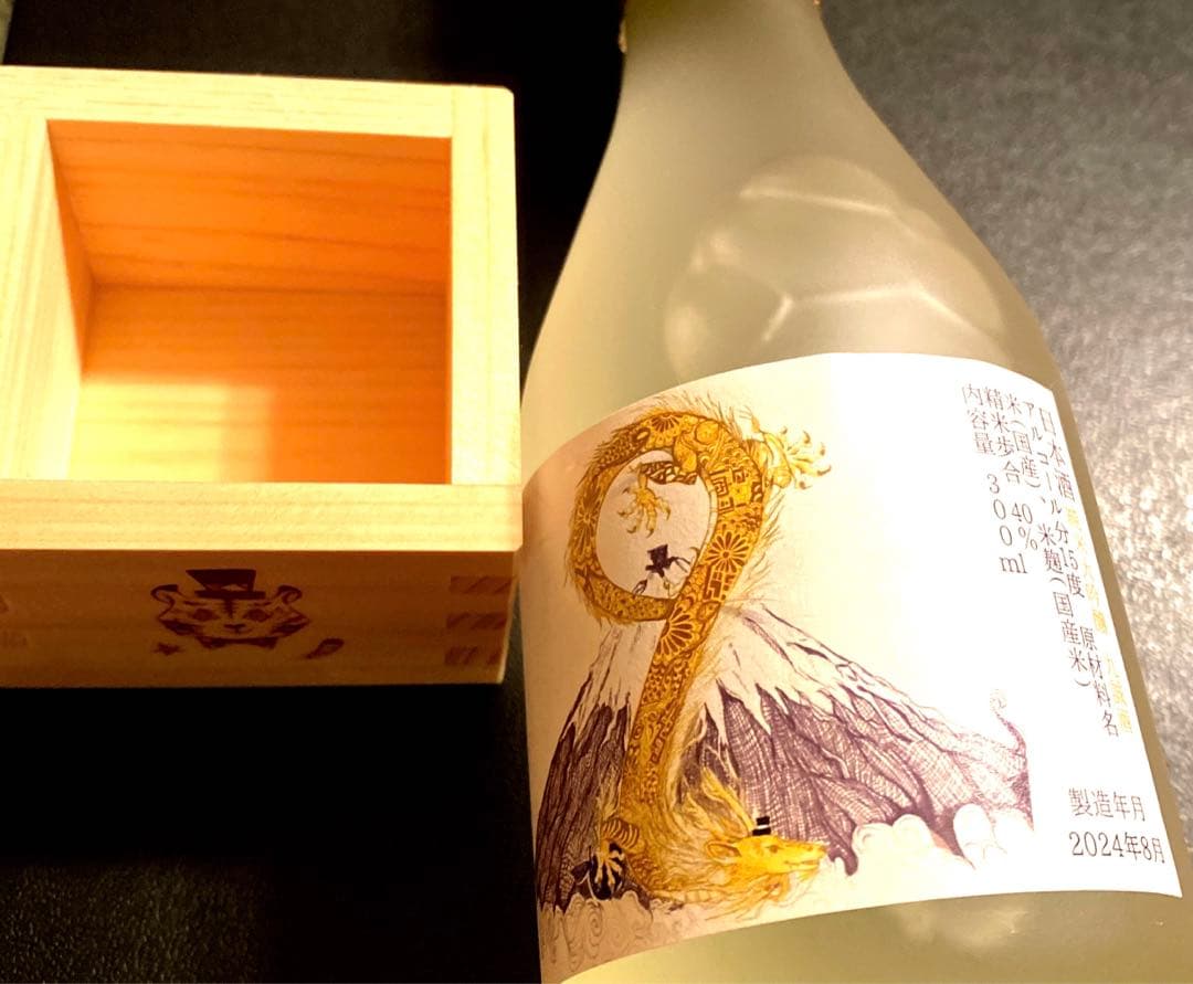 ひすいこたろう　九誠酒と木製桝 9/9/9 重陽の節句 夢と一つになる富士の宴