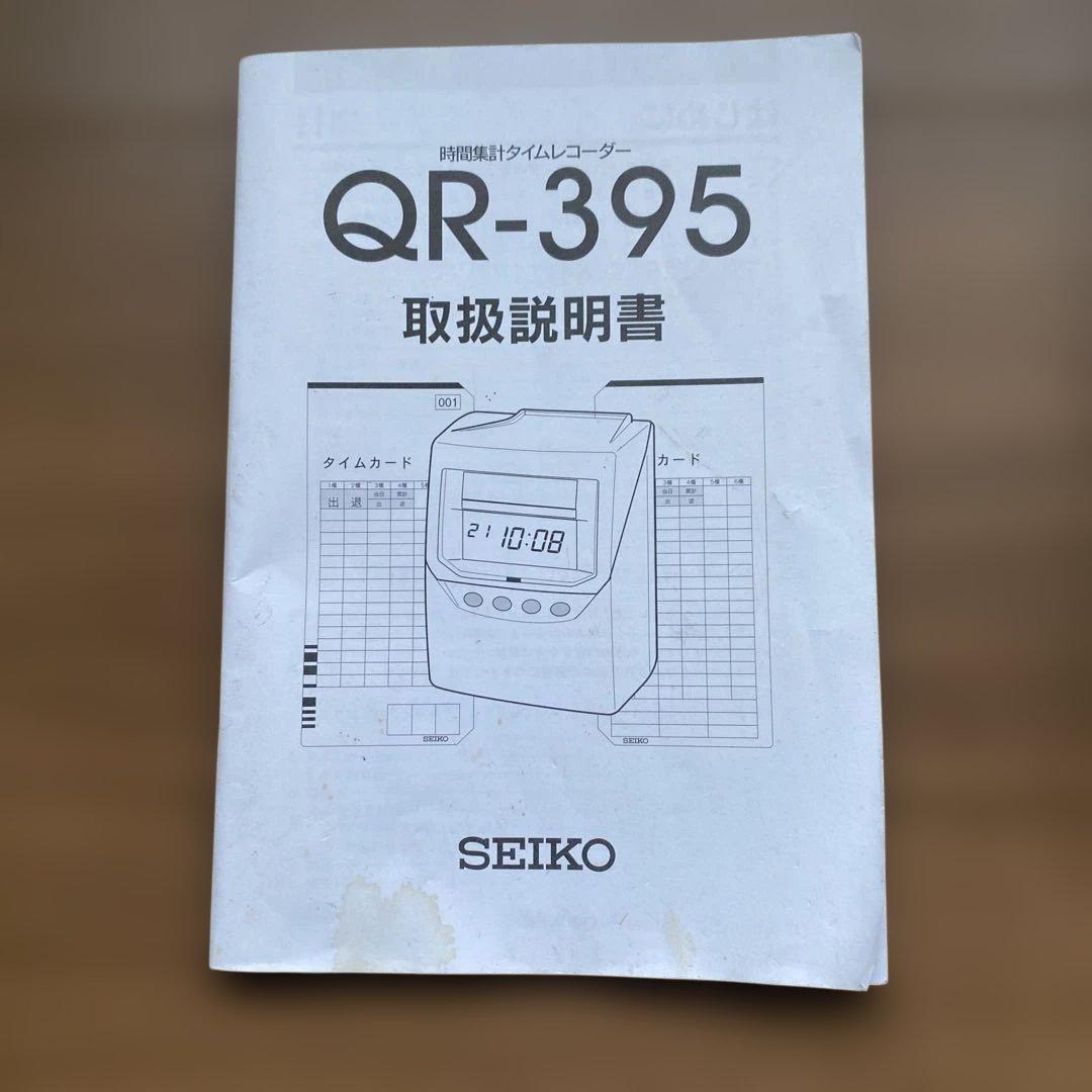【送料無料】SEIKO タイムレコーダー　QR-395