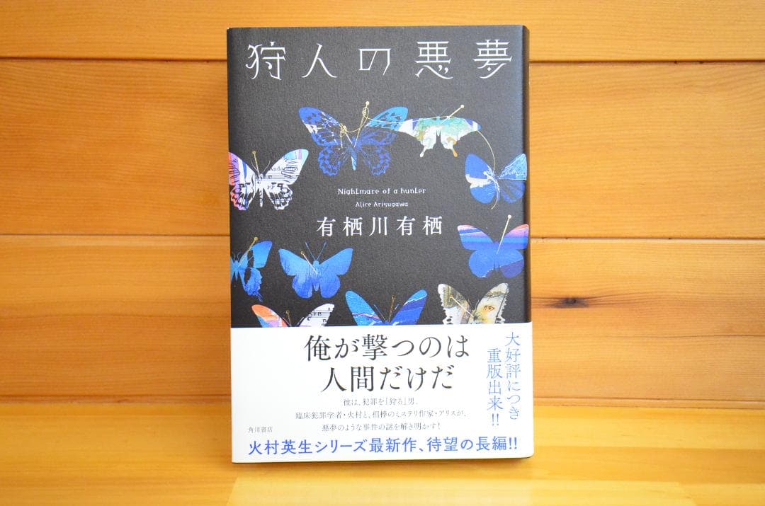 狩人の悪夢　有栖川有栖　直筆サイン本（署名本）