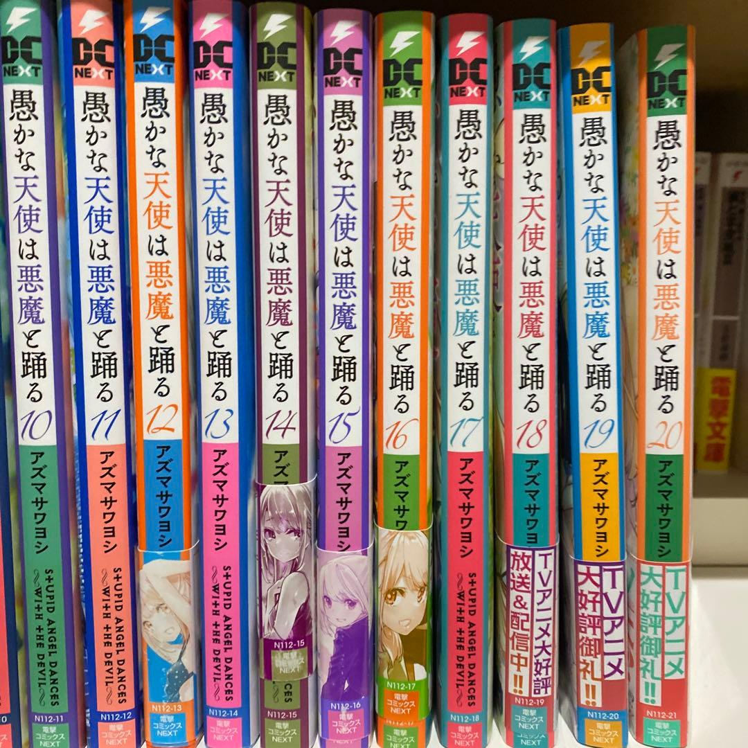 【全巻セット】愚かな天使は悪魔と踊る　1〜20巻　アズマサワヨシ