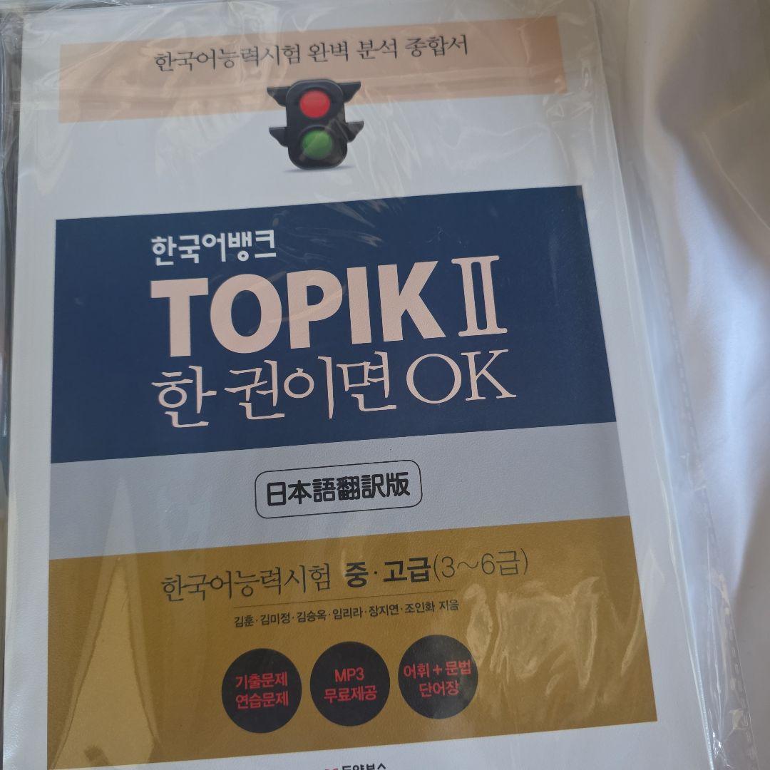 TOPIK IIセット(バラ売り不可）