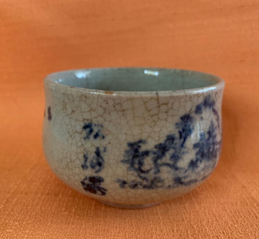 ①唐津焼　松浦潟図　ぐい呑／②十三代　太郎右衛門 作　御茶盌窯　絵唐津　湯呑