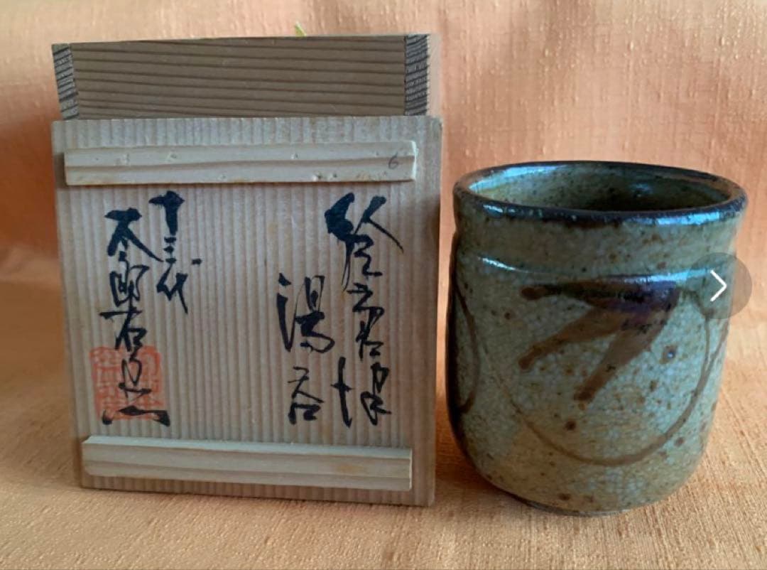 ①唐津焼　松浦潟図　ぐい呑／②十三代　太郎右衛門 作　御茶盌窯　絵唐津　湯呑