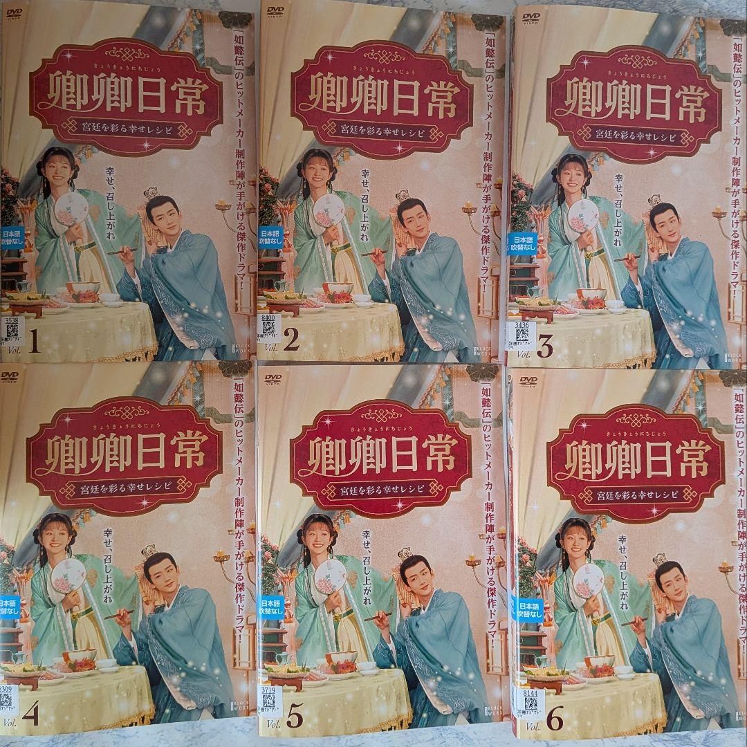 DVD　卿卿日常　宮廷を彩る幸せレシピ　全20巻