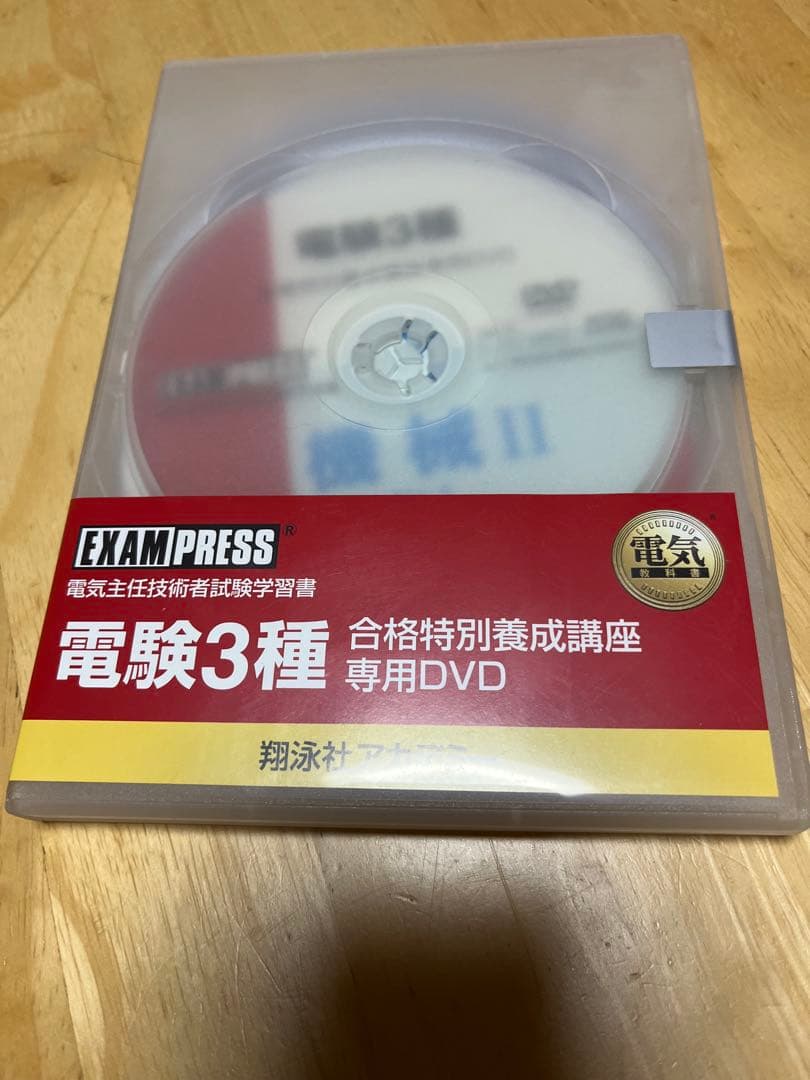 【電験三種】　翔泳社アカデミー　合格特別養成講座　テキスト&DVDセット
