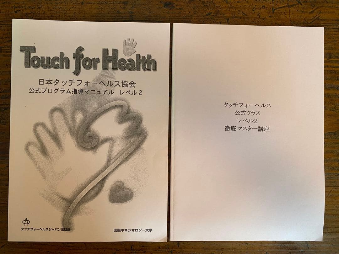 タッチフォーヘルス レベル2・3・4 セットプラスα