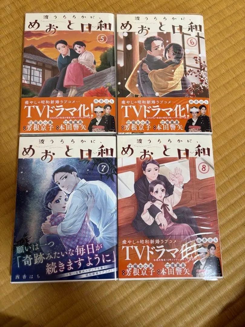 波うららかに、めおと日和 1-8巻セット