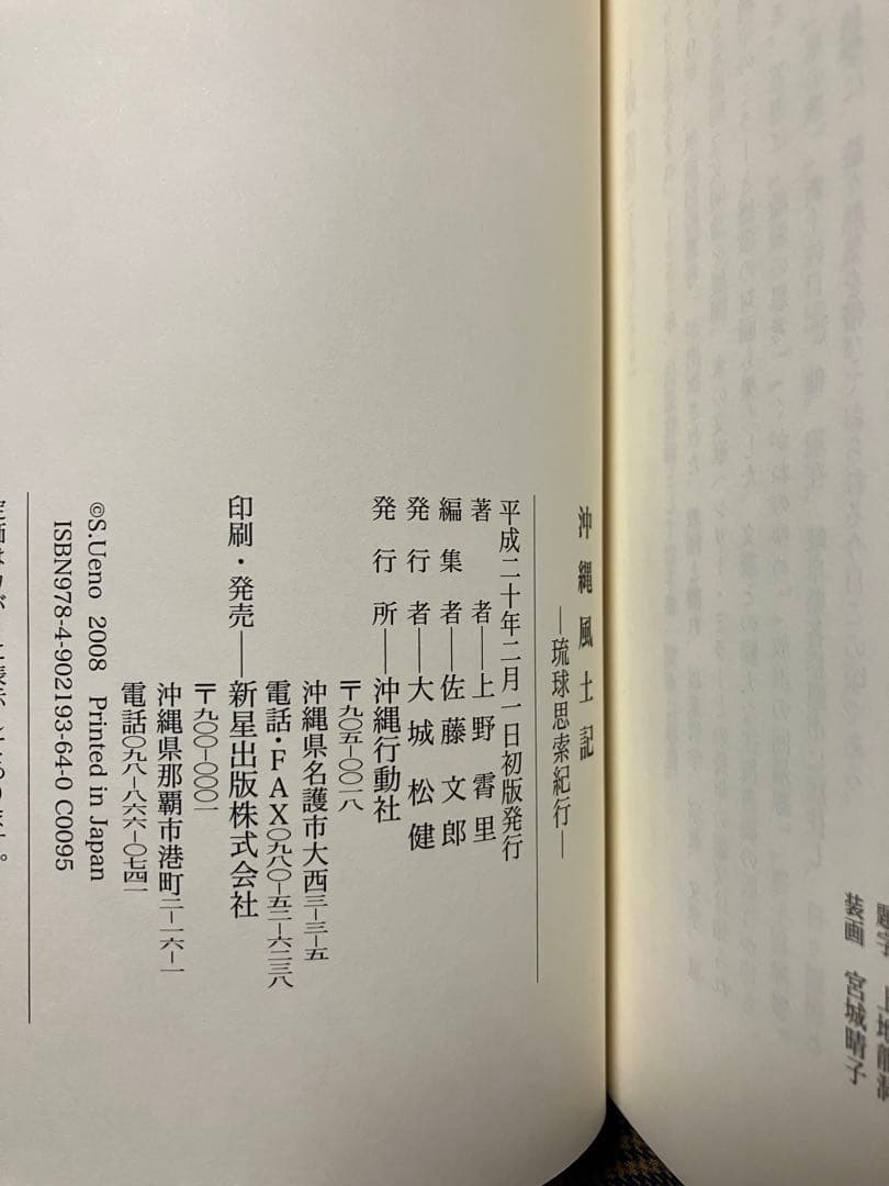 沖縄風土記 琉球思索紀行　上野霄里　カバー初版第一刷　未読美品　入手困難希少資料