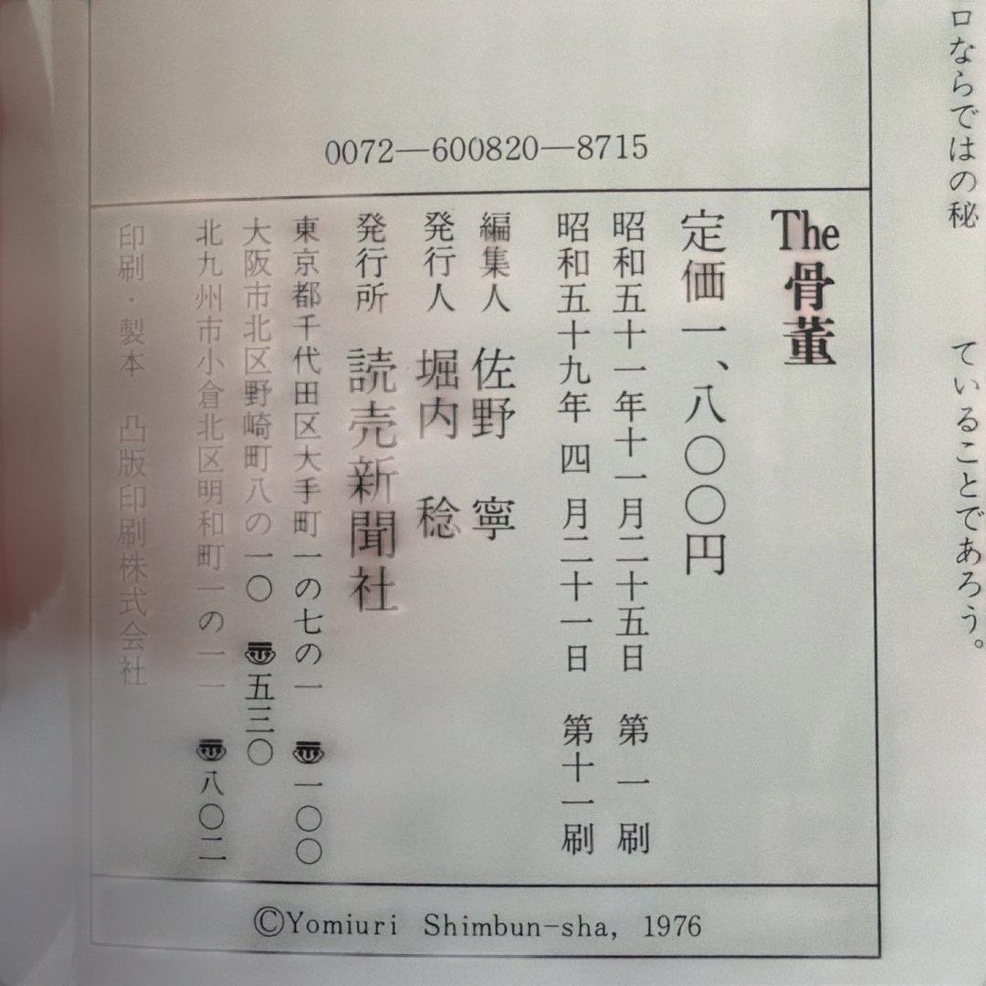 The 骨董　第1集〜第7集　読売新聞社　7冊セット