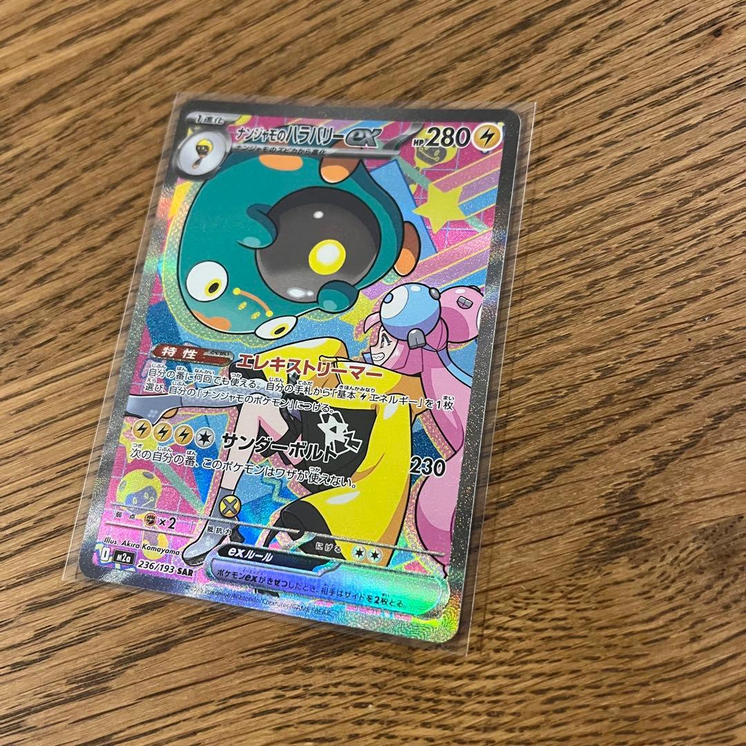 【新品】ポケモンカード　ナンジャモのハラバリーexsar
