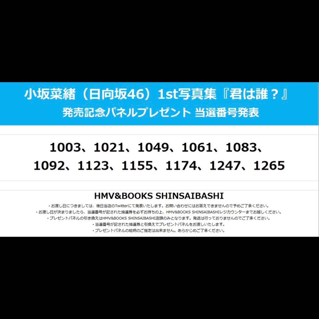 日向坂46 小坂菜緒 1st写真集 「君は誰？」 直筆パネル 当選品