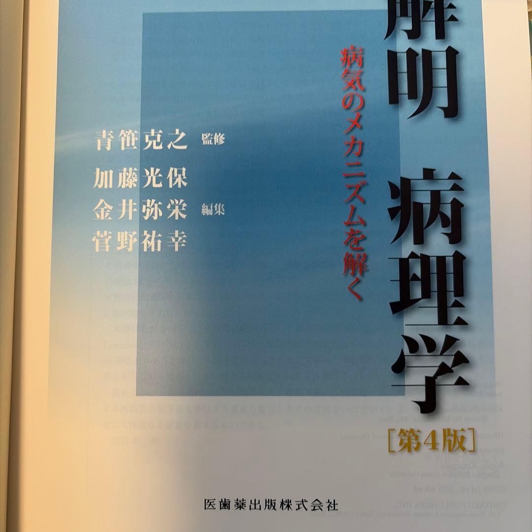 解明 病理学 [第4版]