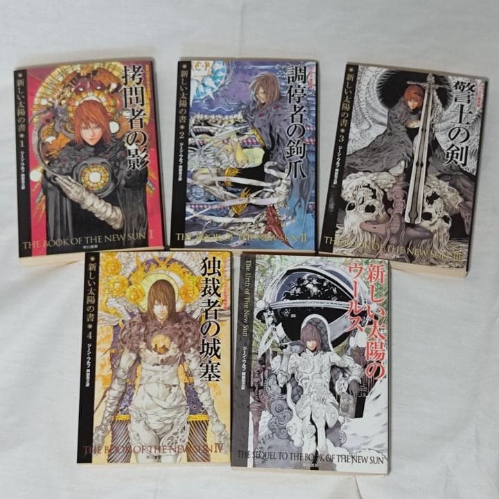 新しい太陽の書（新装版）シリーズ 全5巻／ジーン・ウルフ