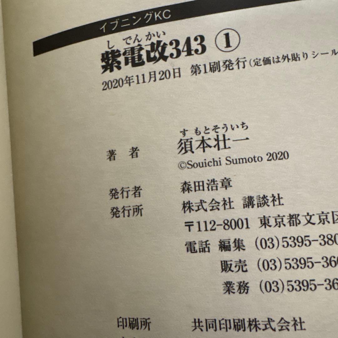 紫電改343 1巻〜9巻 第一刷　全巻セット
