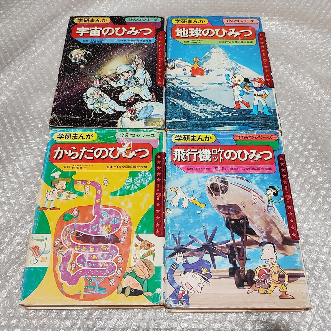 学研まんが ひみつシリーズ 他 18冊セット