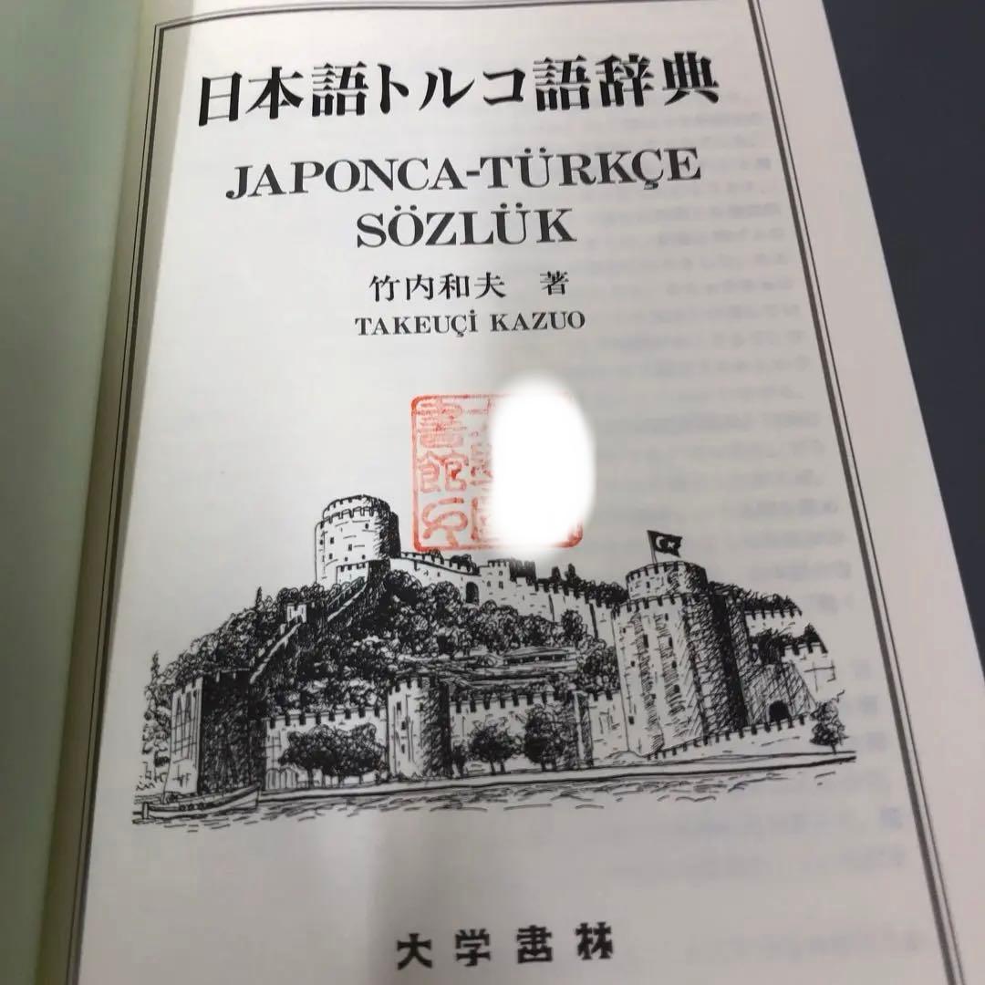 【中古本】日本語トルコ語辞典