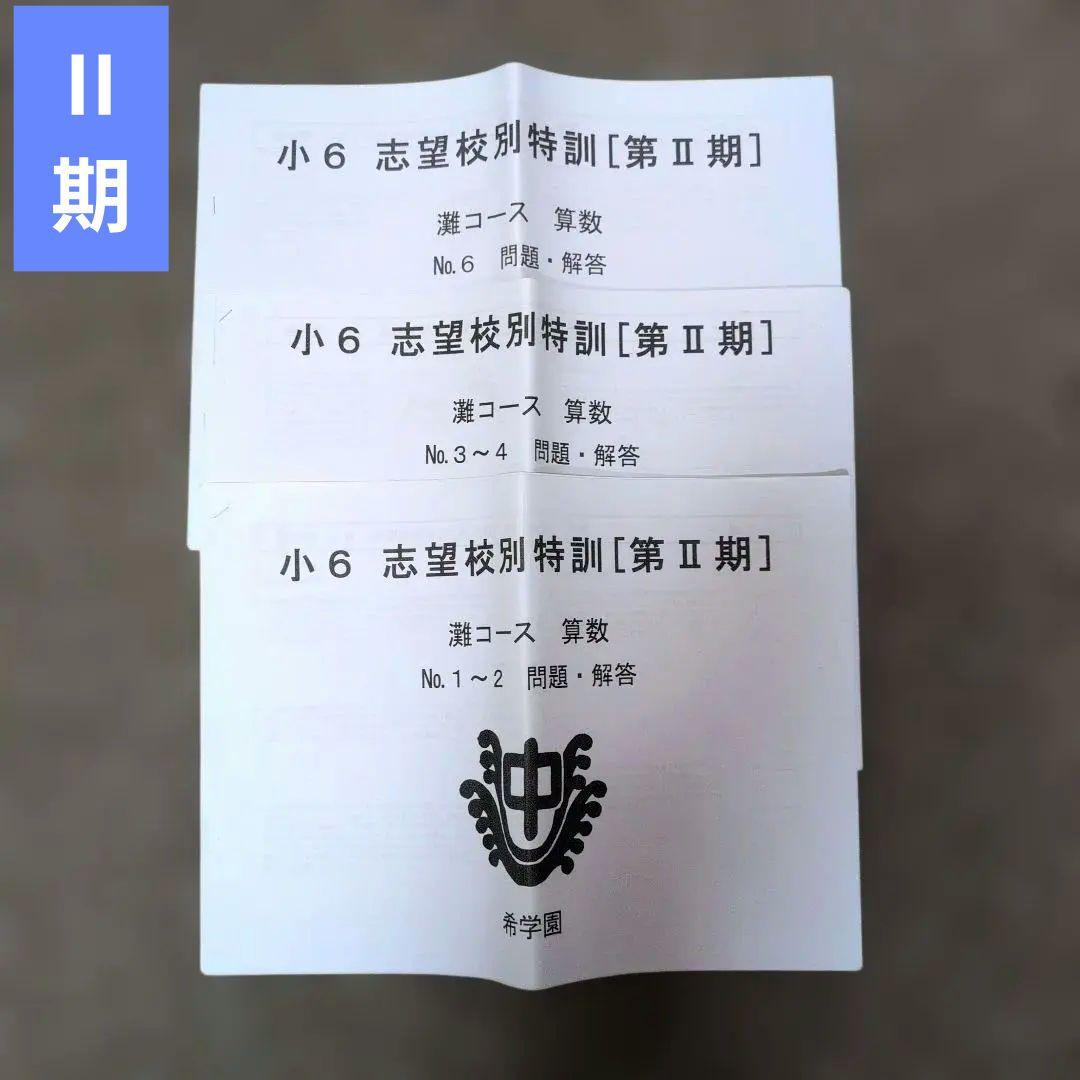 希学園 小6 灘コース 志望校別特訓 算数Ⅰ〜Ⅲ期(授業テキスト)