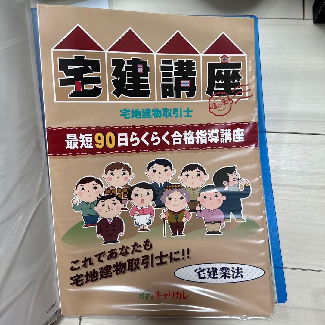 宅健講座 キャリカレ