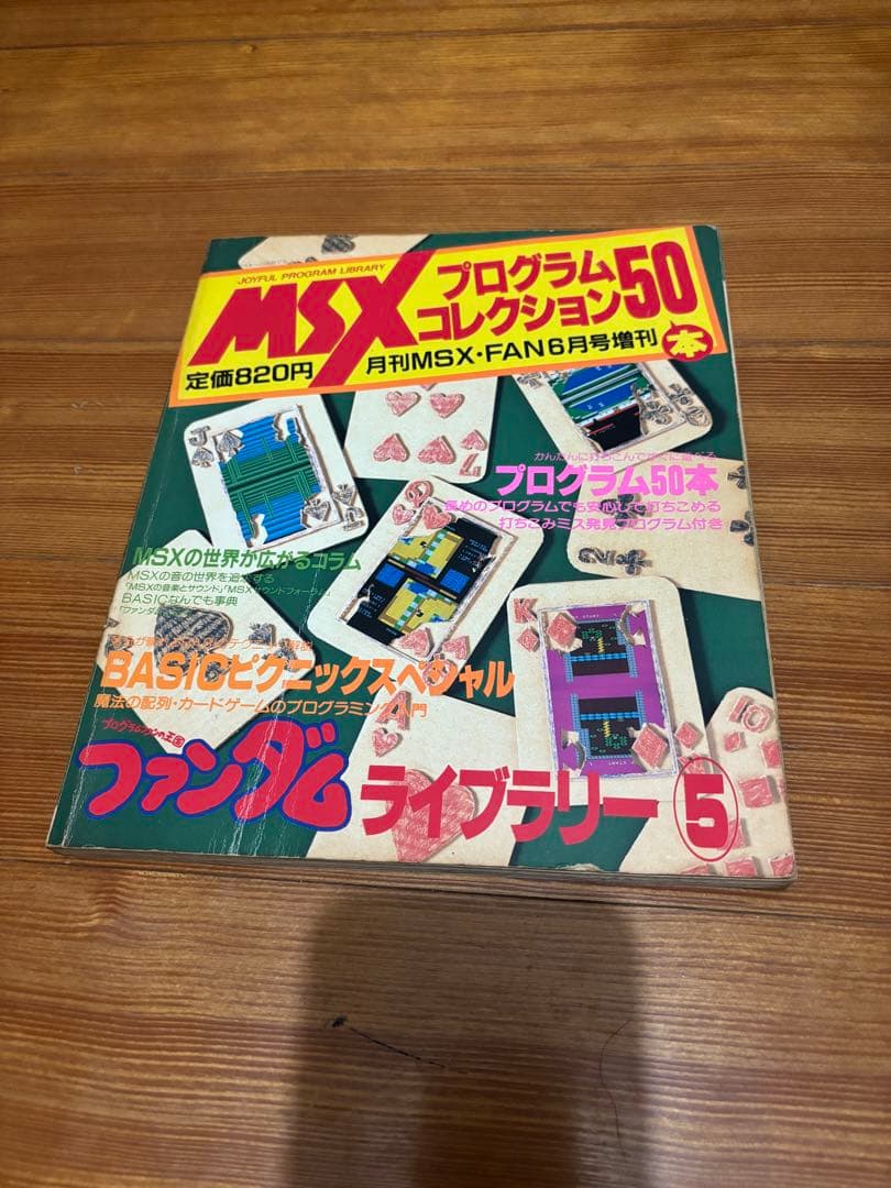 MSXファンダムライブラリー全巻