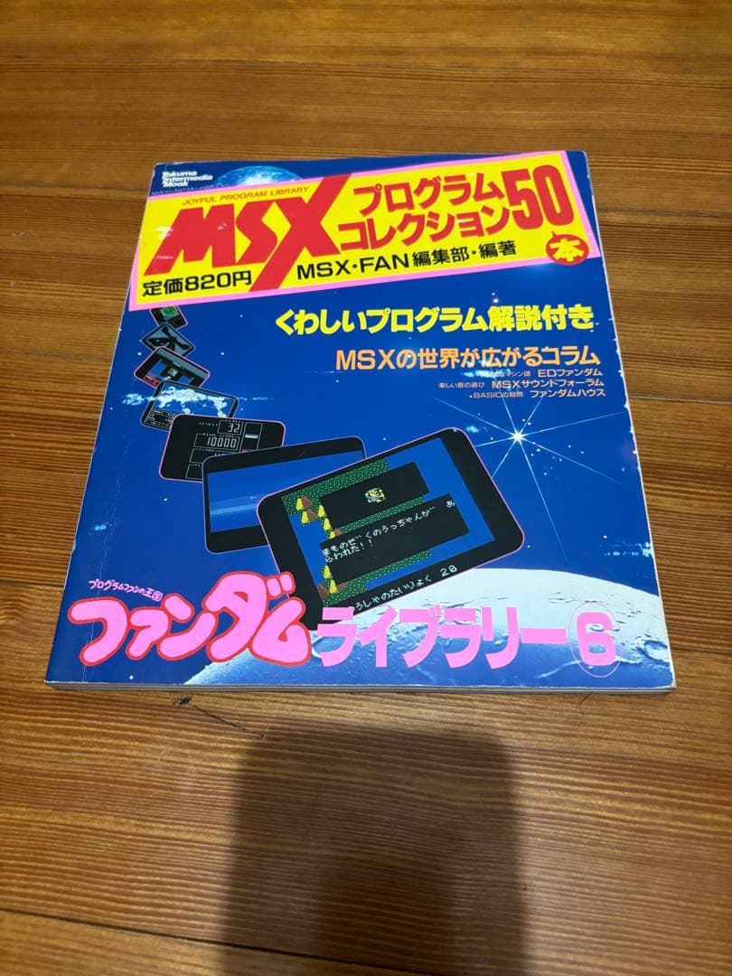 MSXファンダムライブラリー全巻
