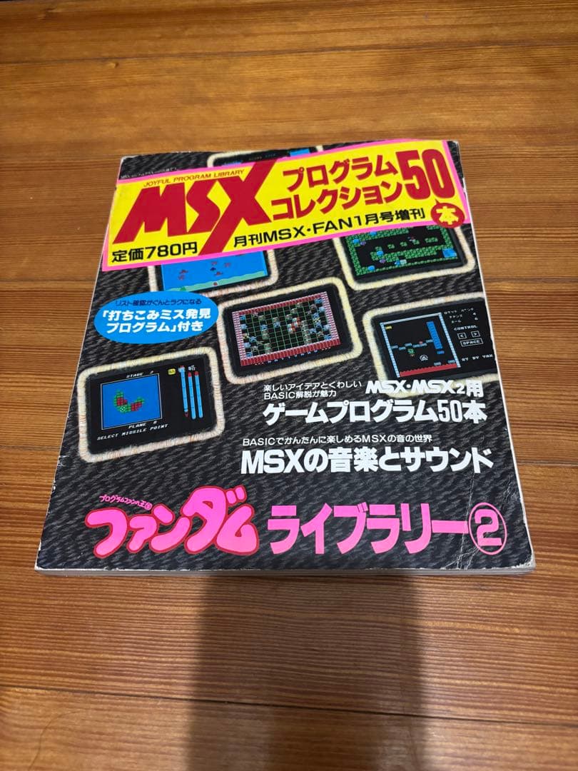 MSXファンダムライブラリー全巻