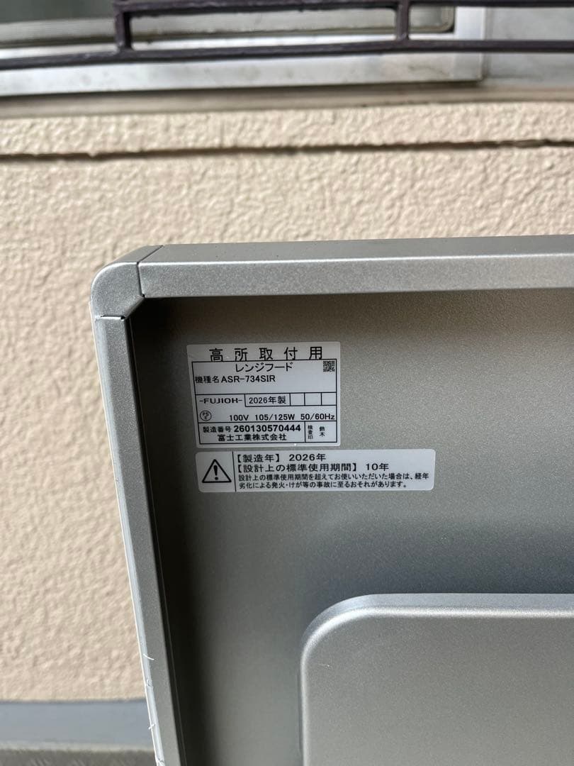 ASR-734SIR レンジフードのみ ほぼ新品 富士工業株式会社