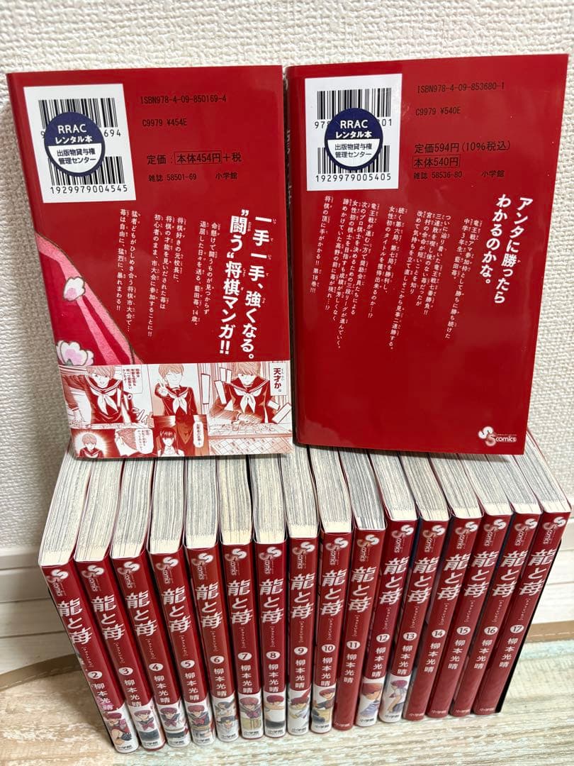 龍と苺　1-18巻セット　全巻　漫画　単行本　コミック　柳本光晴　サンデー