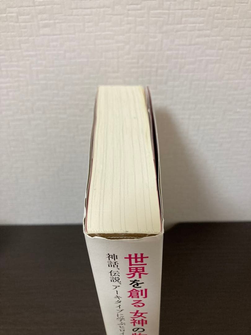 【初版】世界を創る女神の物語 ヒロインの旅 神話 伝説 アーキタイプ