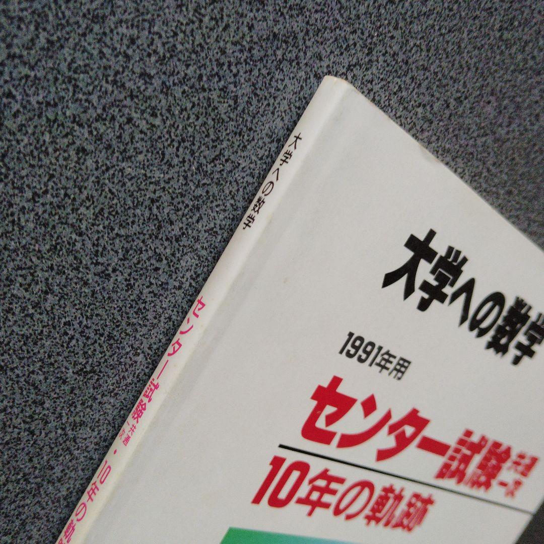 大学への数学 1991年用 センター試験共通一次　 10年の軌跡 東京出版